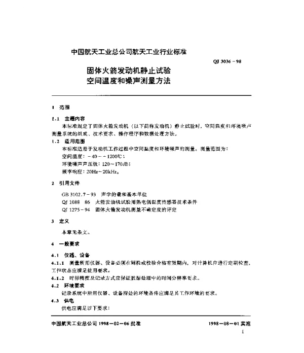 QJ 3036-1998 固体火箭发动机静止试验 空间温度和噪声测量方法