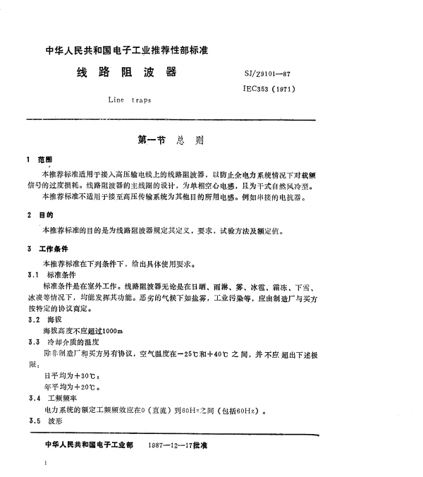 SJZ 9101-1987 线路阻波器