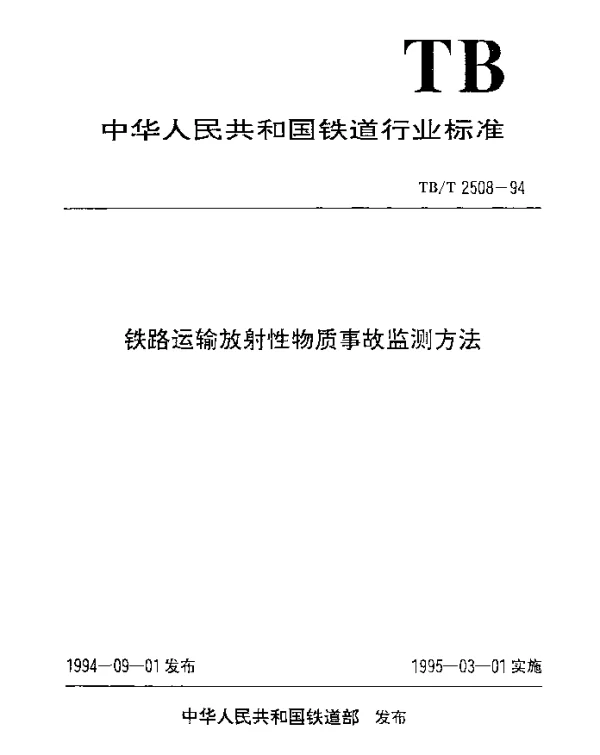 TBT 2508-1994 铁路运输放射性物质事故监测方法