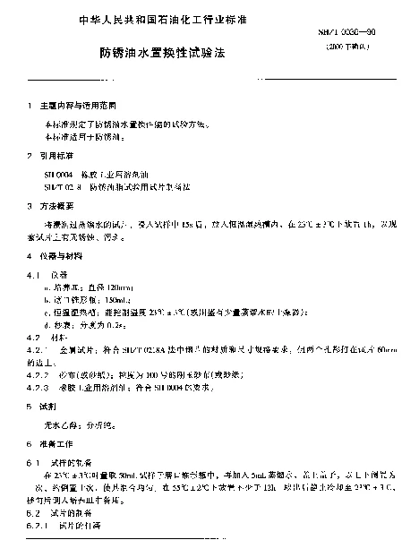 SHT 0036-1990 防锈油水置换性试验法