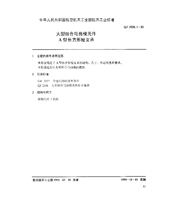 QJ 2528.1-1993 大型组合弯曲模元件 A型长方形短支承