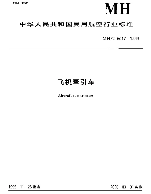 MHT 6017-1999 飞机牵引车