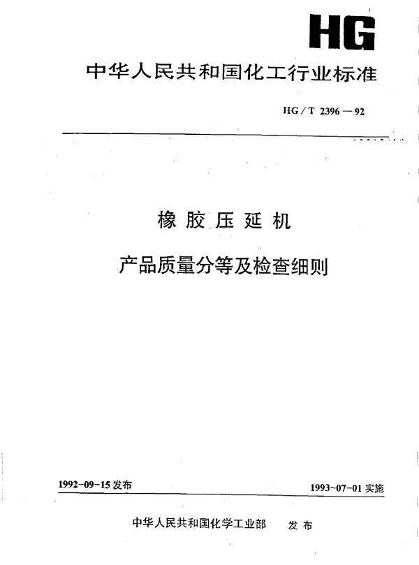 HGT 2396-1992 橡胶压延机产品质量分等及检查细则