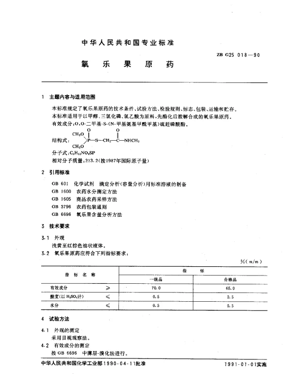 ZB G25 018-1990 氧乐果原药