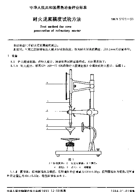 YBT 5121-1993 耐火泥浆稠度试验方法