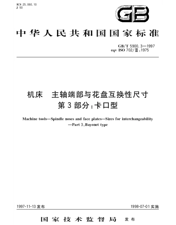 GBT 5900.3-1997 机床 主轴端部与花盘 互换性尺寸 第3部分;卡口型