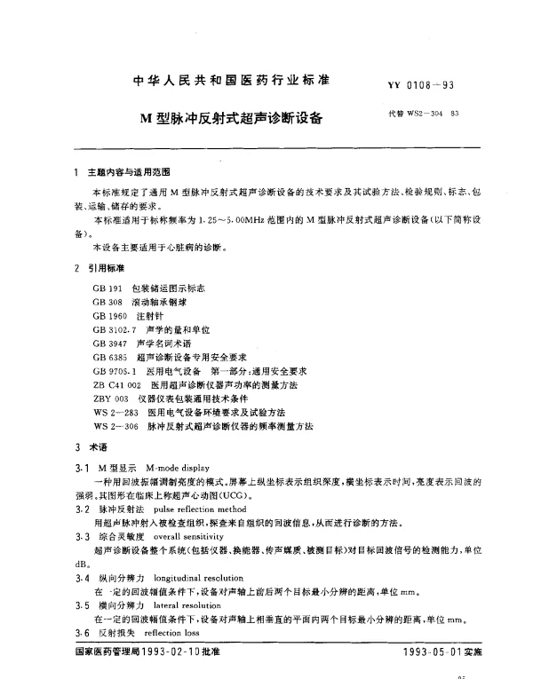 YY 0108-1993 M型脉冲反射式超声诊断设备