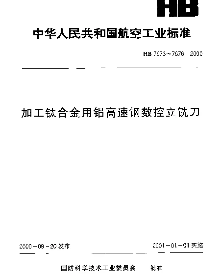 HB 7674-2000 加工钛合金用铝高速钢削平型直柄数控立铣刀