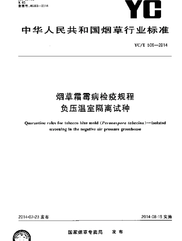 YCT 508-2014 烟草霜霉病检疫规程 负压温室隔离试种