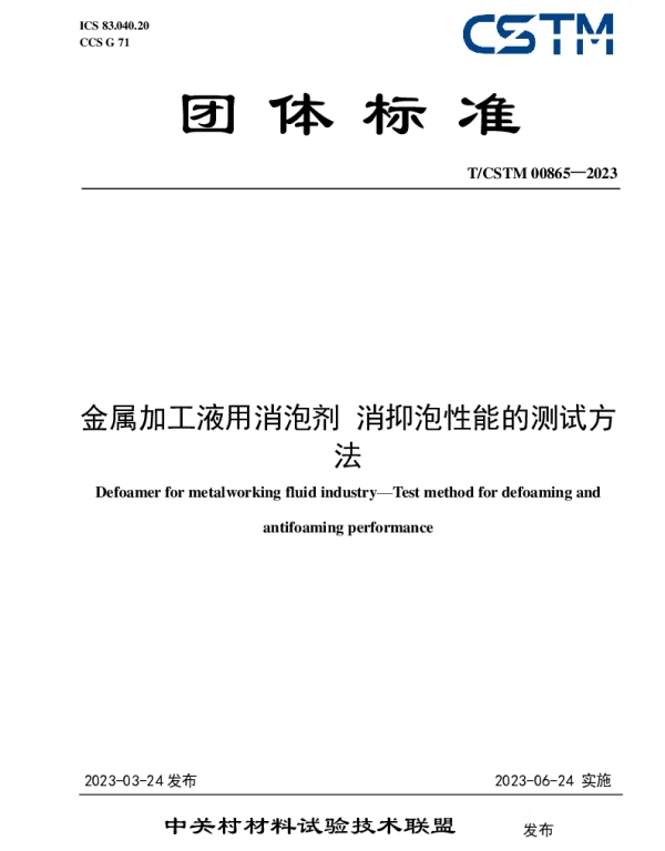 TCSTM 00865-2023 金属加工液用消泡剂 消抑泡性能的测试方法