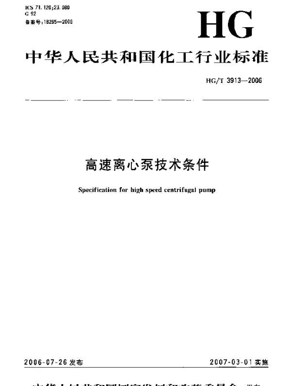 HGT 3913-2006 高速离心泵技术条件