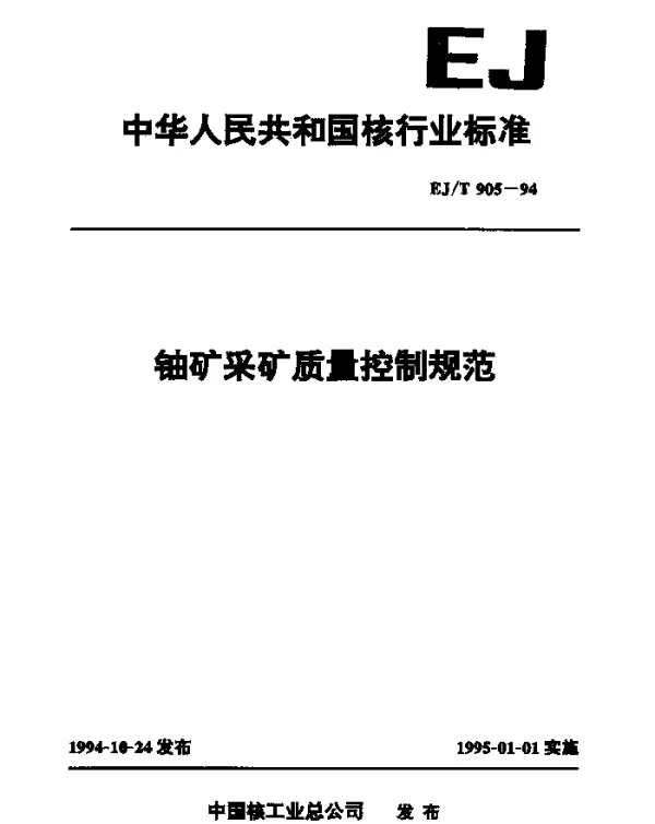 EJT 905-1994 铀矿采矿质量控制规范