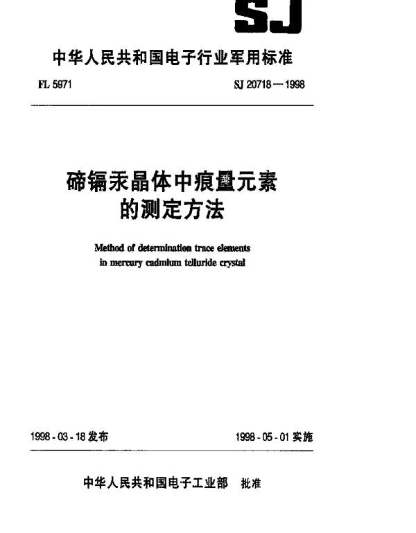 SJ 20718-1998 碲镉汞晶体中痕量元素的测定方法