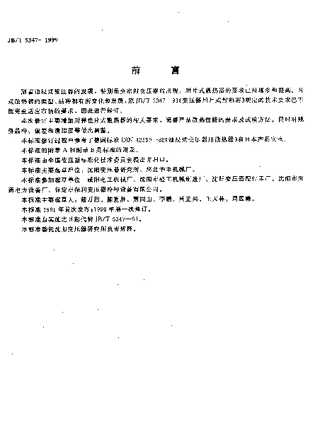 JBT 5347-1999 变压器用片式散热器