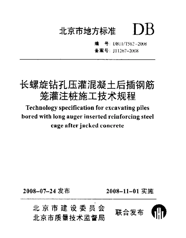 DB11T 582-2008 长螺旋钻孔压灌混凝土后插钢筋笼灌注桩施工技术规程