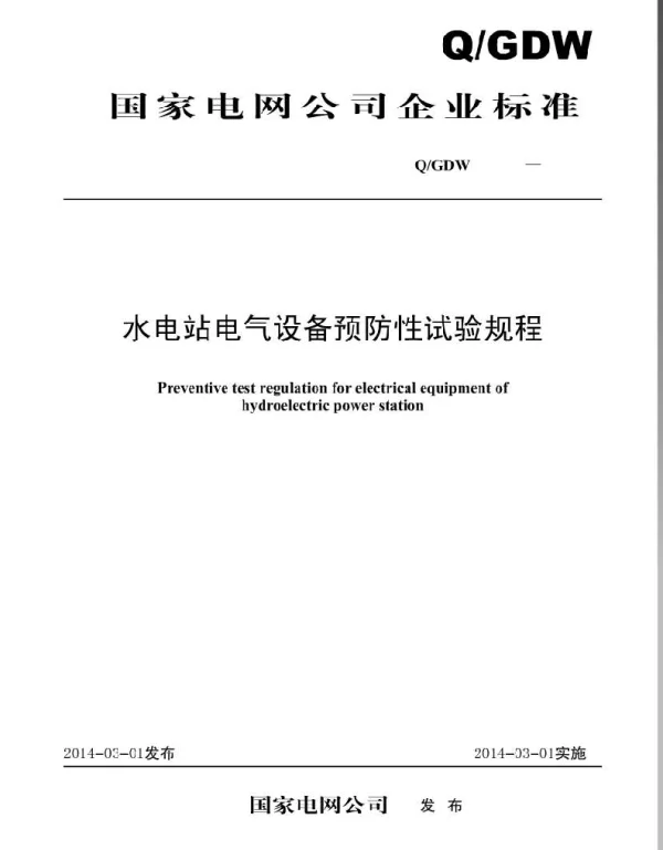 Q_GDW 11150-2013 水电站电气设备预防性试验规程