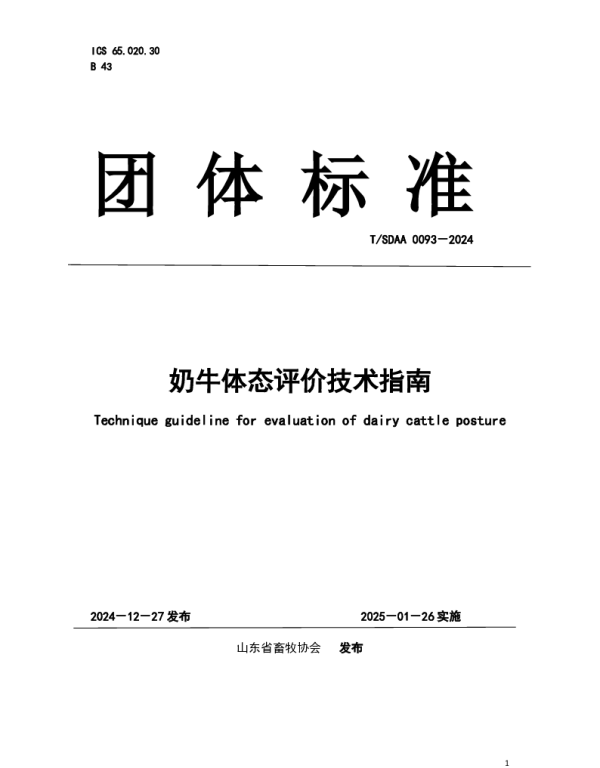 TSDAA 0093-2024 奶牛体态评价技术指南