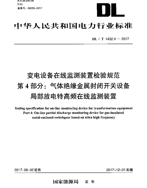 DLT 1432.4-2017 变电设备在线监测装置检验规范 第4部分：气体绝缘金属封闭开关设备局部放电特高频在线监测装置