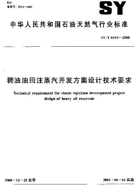 SYT 6510-2000 稠油油田注蒸汽开发方案设计技术要求
