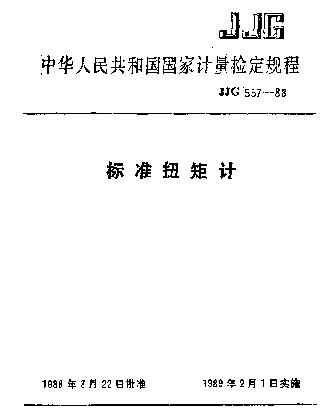 JJG 557-1988 标准扭矩计检定规程