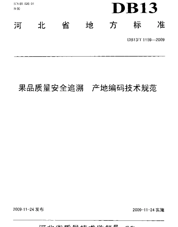 DB13T 1159-2009 果品质量安全追溯 产地编码技术规范