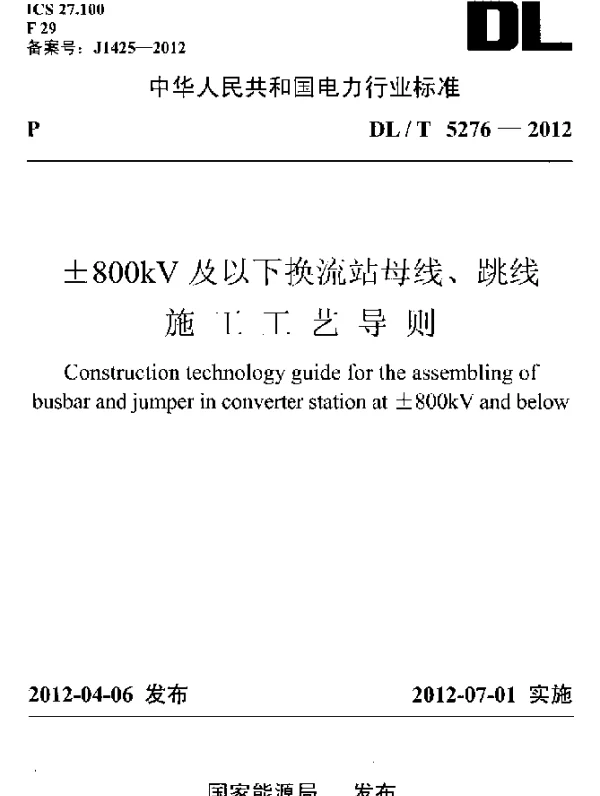 DLT 5276-2012 ±800kV及以下换流站母线、跳线施工工艺导则