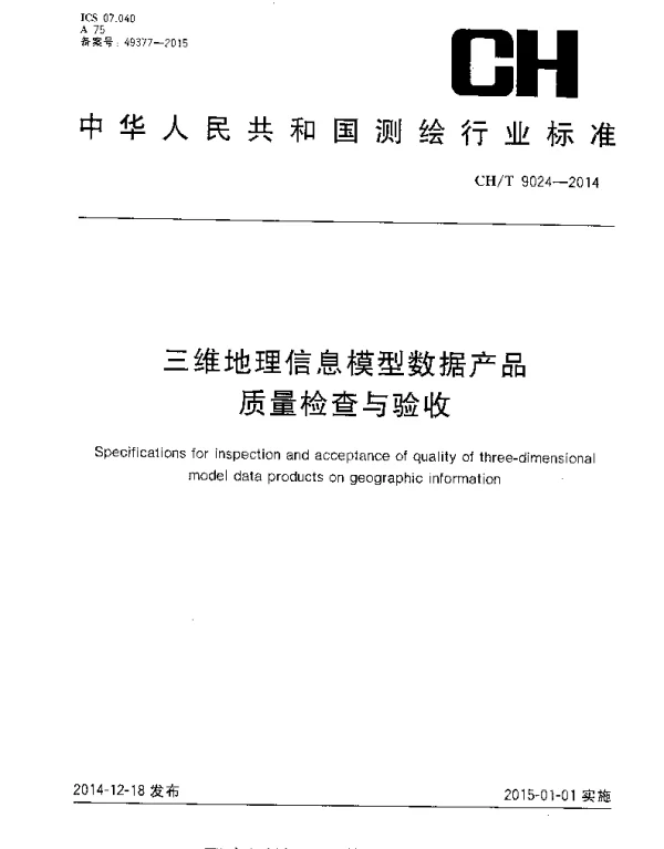 CHT 9024-2014 三维地理信息模型数据产品质量检查与验收
