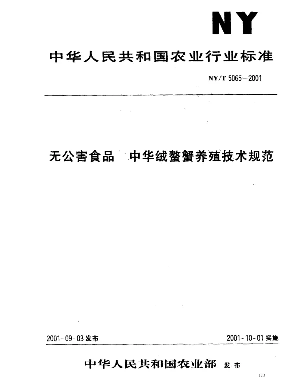 NYT 5065-2001 无公害食品 中华绒螯蟹养殖技术规范
