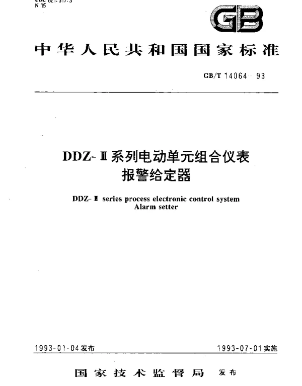 GBT 14064-1993 DDZ-Ⅲ系列电动单元组合仪表 报警给定器