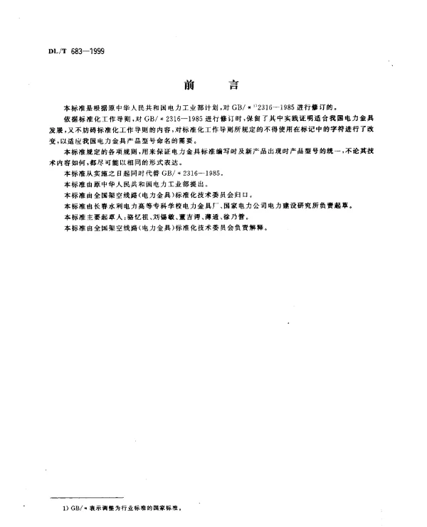 DLT 683-1999 电力金具产品型号命名方法