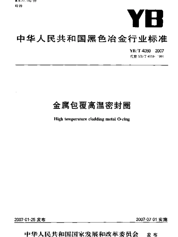 YBT 4059-2007 金属包覆高温密封圈