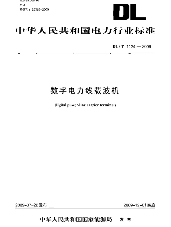 DLT 1124-2009 数字电力线载波机