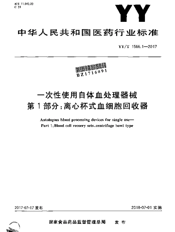 YYT 1566.1-2017 一次性使用自体血处理器械第1部分：离心杯式血细胞回收器