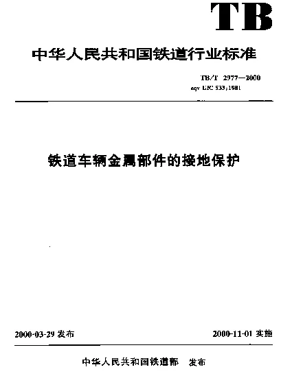 TBT 2977-2000 铁道车辆金属部件的接地保护