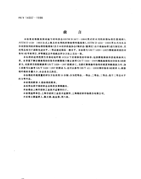 FZT 14007-1998 棉涤混纺印染布