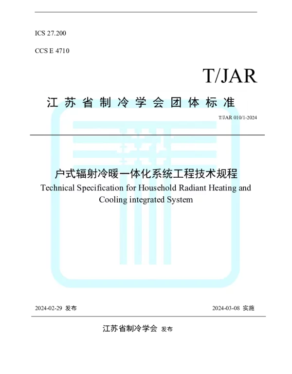 TJAR 0101-2024 户式辐射冷暖一体化系统工程技术规程