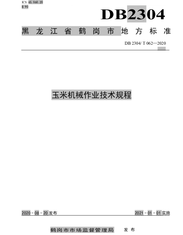 DB2304T 062-2020 玉米机械作业技术规程