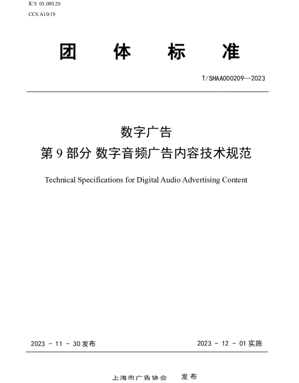 TSHAA 000209-2023 数字广告 第9部分 数字音频广告内容技术规范
