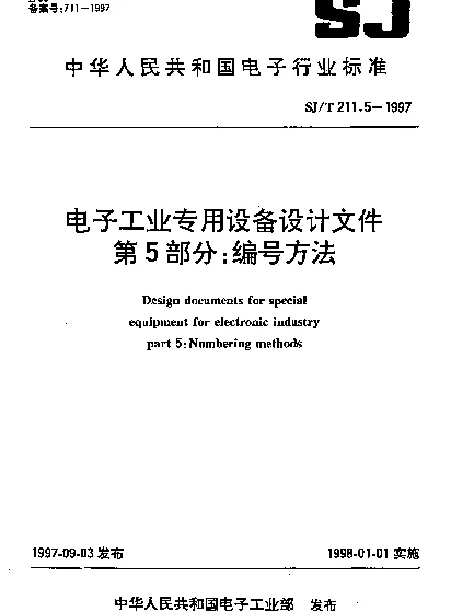 SJT 211.5-1997 电子工业专用设备设计文件 第五部分：编号文件