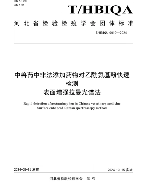 THBIQA 0010-2024 中兽药中非法添加药物对乙酰氨基酚快速检测 表面增强拉曼光谱法