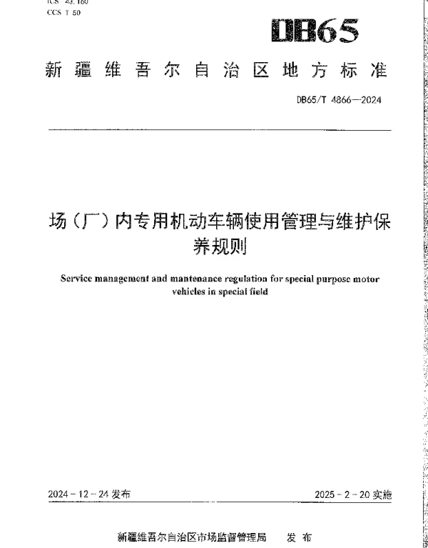 DB65T 4866-2024 场（厂）内专用机动车辆使用管理与维护保养规则