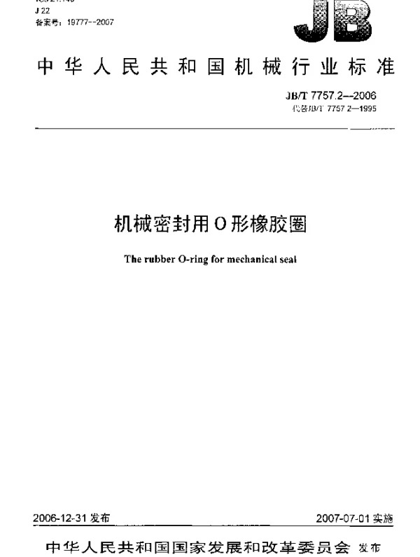 JBT 7757.2-2006 机械密封用O形橡胶圈