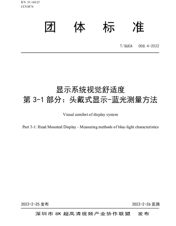 TSUCA 008.4-2022 显示系统视觉舒适度  第3-1部分：头戴式显示-蓝光测量方法
