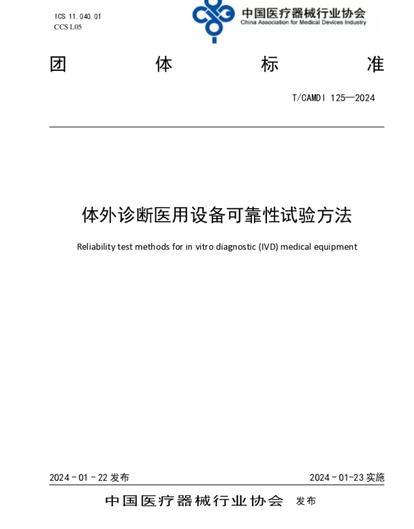 TCAMDI 125-2024 体外诊断医用设备可靠性试验方法