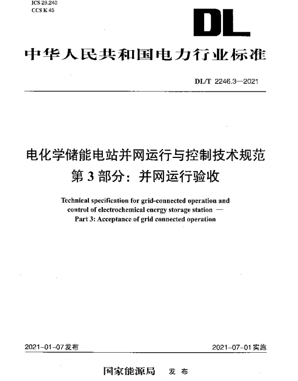 DLT 2246.3-2021 电化学储能电站并网运行与控制技术规范 第3部分：并网运行验收
