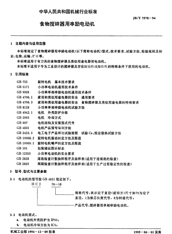 JBT 7578-1994 食物搅碎器用串励电动机
