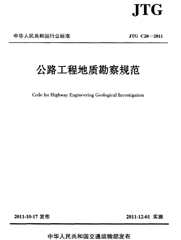 JTG C20-2011 公路工程地质勘察规范