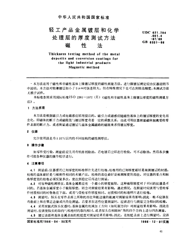 GB 6331-1986 轻工产品金属镀层和化学处理层的厚度测试方法磁性法