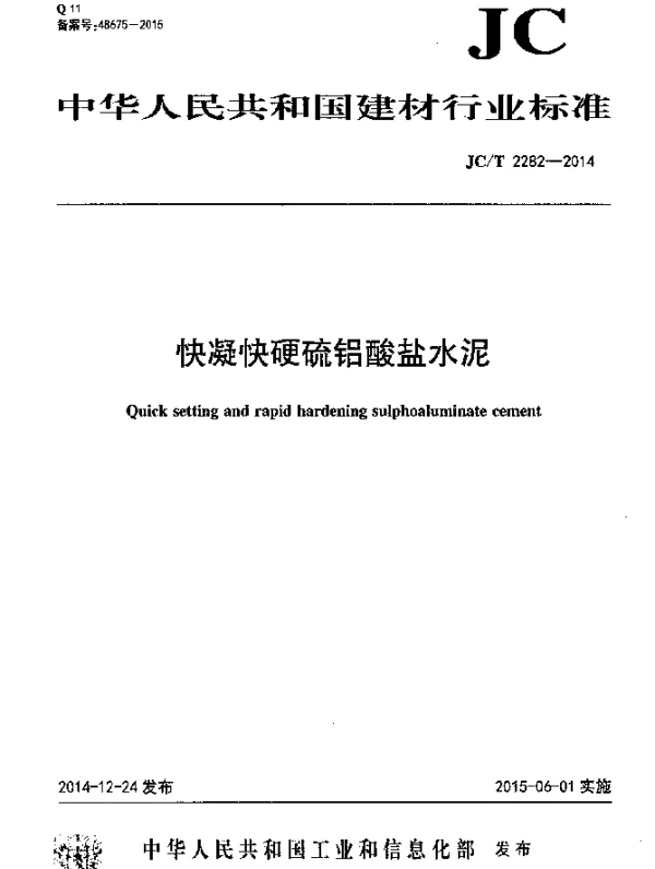 JCT 2282-2014 快凝快硬硫铝酸盐水泥