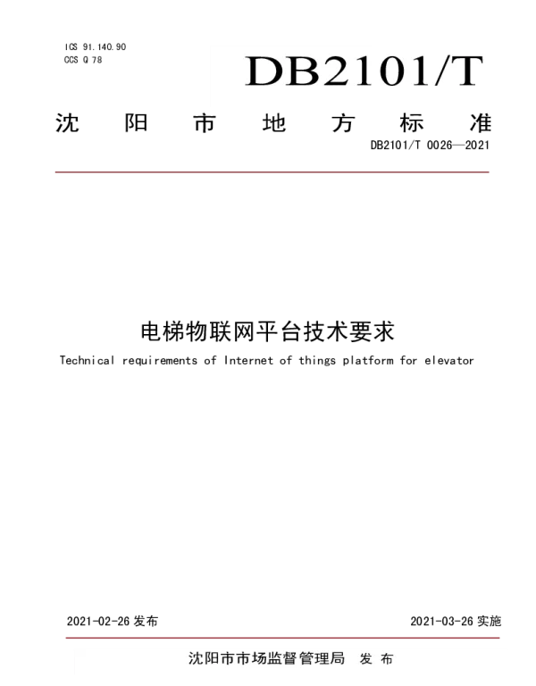 DB2101T 0026—2021 电梯物联网平台技术要求
